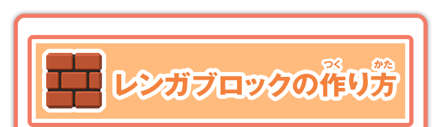 ニンテンドーキッズスペース 大公開 マリオキャラ弁の作り方 レンガブロック 任天堂