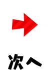 次へ