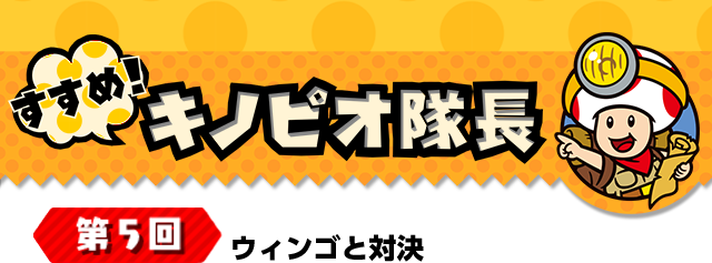 すすめ！キノピオ隊長 第5回 ウィンゴと対決