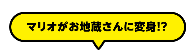 マリオがお地蔵さんに変身！？ 