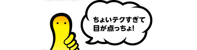 ちょいテクすぎて目が点っちょ！