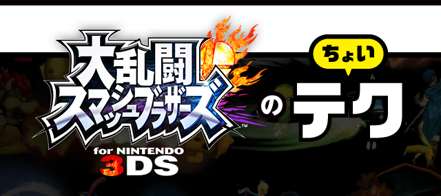 大乱闘スマッシュブラザーズ for NINTENDO 3DSのちょいテク