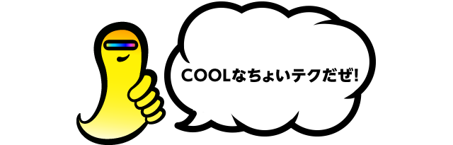 COOLなちょいテクだぜ！