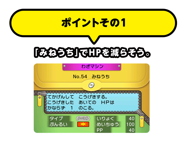ポイントその1 「みねうち」でＨＰを減らそう。