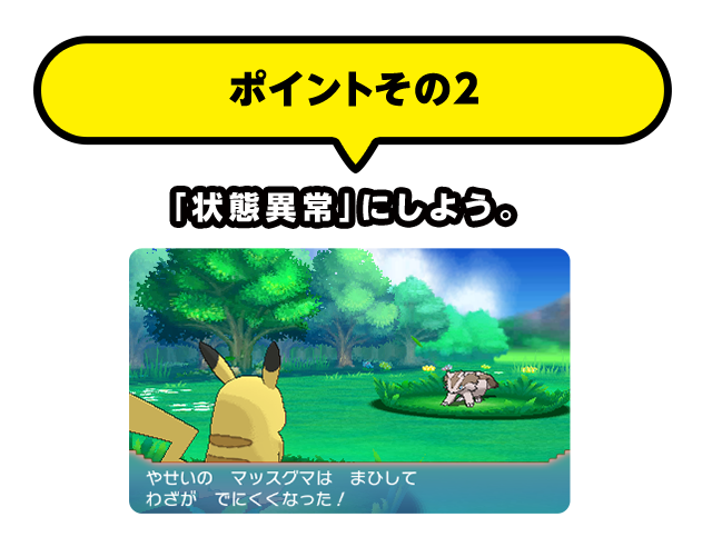 ポイントその2 「状態異常」にしよう。