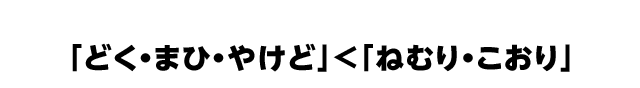 「どく・まひ・やけど」＜「ねむり・こおり」