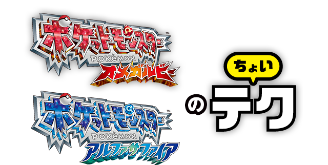 ポケットモンスター オメガルビー／ポケットモンスター アルファサファイアのちょいテク
