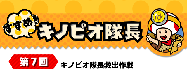 すすめ！キノピオ隊長 第7回 キノピオ隊長救出作戦