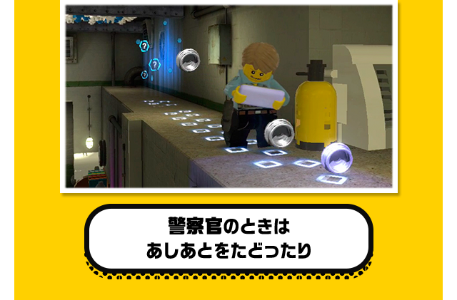 警察官のときはあしあとをたどったり