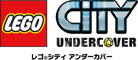 レゴ®シティ アンダーカバー