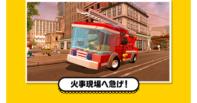 火事現場へ急げ！