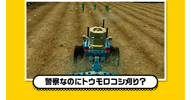 警察なのにトウモロコシ刈り？