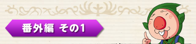 番外編 その1