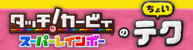 タッチ！カービィ スーパーレインボーのちょいテク