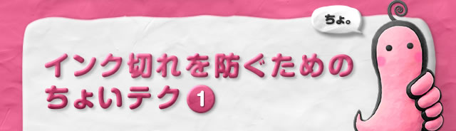 インク切れを防ぐためのちょいテク1