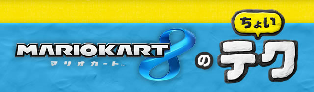 COOLなテクニックを決めるっちょ！マリオカート8のちょいテク