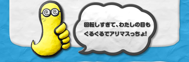回転しすぎて、わたしの目もぐるぐるでアリマスっちょ！