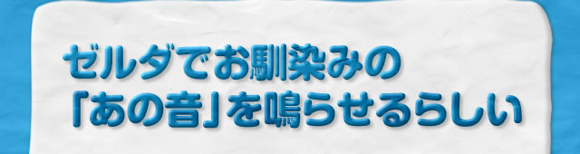 ゼルダでお馴染みの「あの音」を鳴らせるらしい