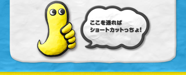 ここを通ればショートカットっちょ！