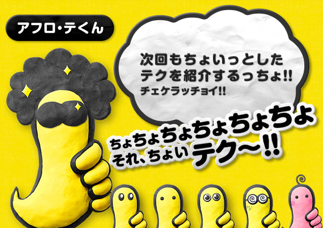 アフロ・テくん　次回もちょいっとしたテクを紹介するっちょ！！チェケラッチョイ！！ちょちょちょちょちょちょ　それ、ちょいテク～！！