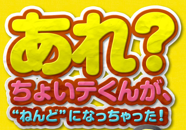 あれ?ちょいテくんが、“ねんど”になっちゃった！！