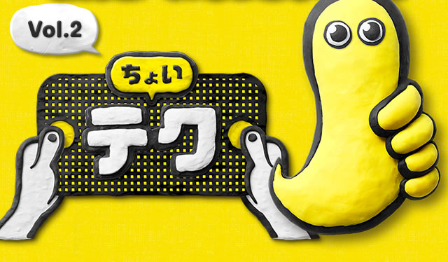 ちょいテク Vol.2