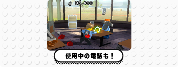 使用中の電話も！