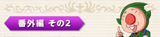 番外編 その2