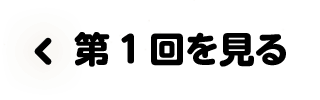 第1回をみる