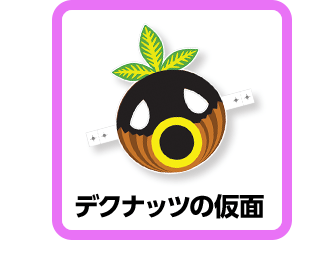 デクナッツの仮面