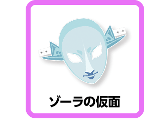 ゾーラの仮面