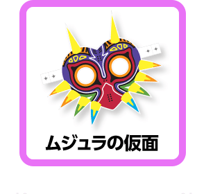 ムジュラの仮面