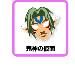 鬼神の仮面
