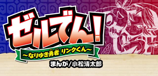 ゼルでん！ ～なりゆき勇者 リンクくん～　まんが/小松清太郎