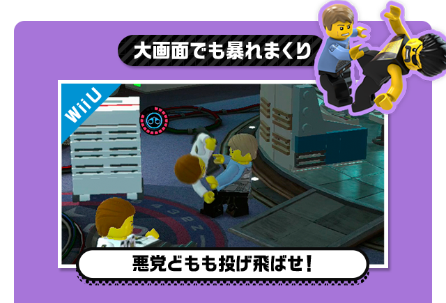 大画面で暴れまくり　悪党どもを投げ飛ばせ！