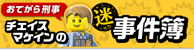おてがら刑事チェイスマケインの迷事件簿
