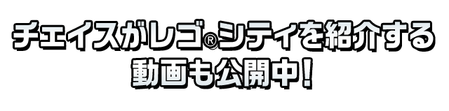 チェイスがレゴ®シティを紹介する動画も公開中！