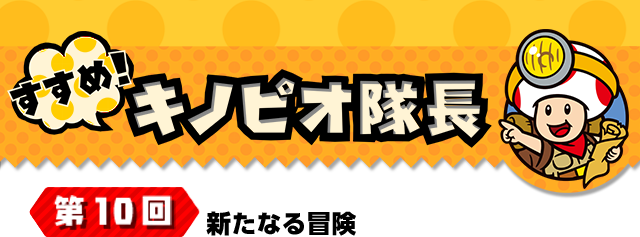 すすめ！キノピオ隊長 第10回 新たなる冒険