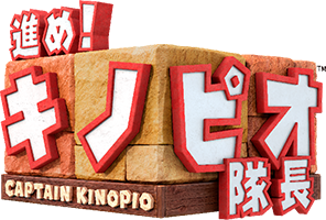 進め！キノピオ隊長