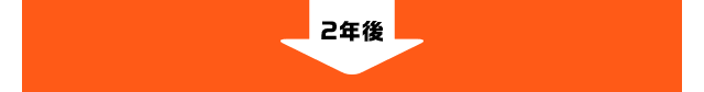 2年後