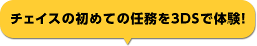 チェイスの初めての任務を3DSで体験！