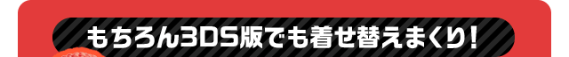もちろん3DS版でも着せ替えまくり！