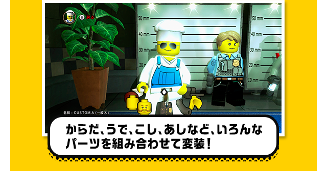 からだ、うで、こし、あしなど、いろんな
パーツを組み合わせて変装！