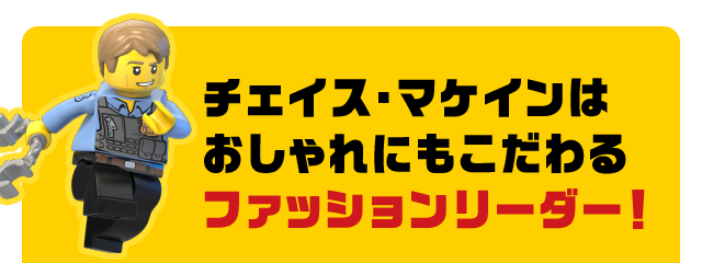チェイス・マケインはおしゃれにもこだわるファッションリーダー！