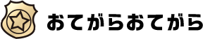 おてがらおてがら