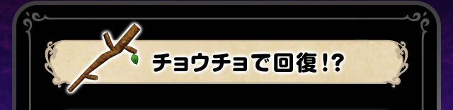 チョウチョで回復！？