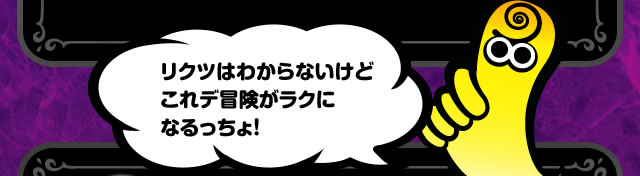 リクツはわからないけどこれデ冒険がラクになるっちょ
