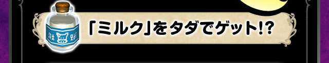 「ミルク」をタダでゲット！?