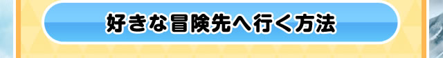 好きな冒険先へ行く方法