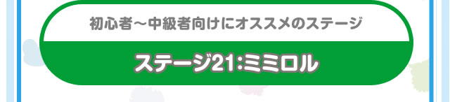 初心者～中級者向けにオススメのステージ　ステージ21：ミミロル